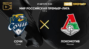 Сочи — Локомотив (27.08.2023)