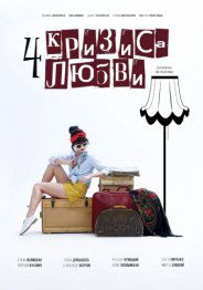 Четыре кризиса любви 2018