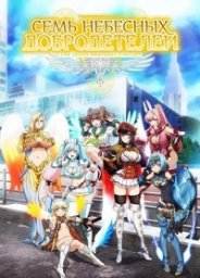 Семь небесных добродетелей 2018