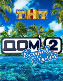 Дом 2 Остров Любви 2018