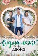 Одна ложь на двоих 2018