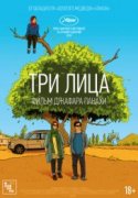 Три лица 2018