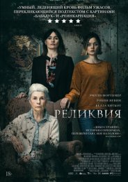 Реликвия 2020