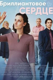 Бриллиантовое сердце 2022